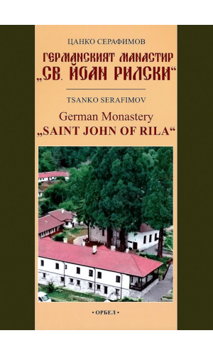 German Monastery "Saint John of Rila"